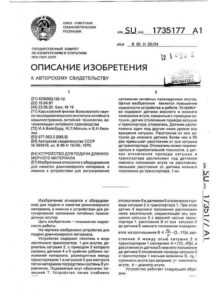 Устройство для подачи длинномерного материала (патент 1735177)