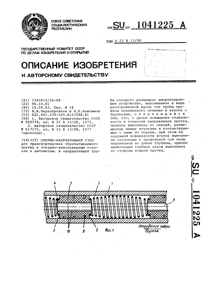 Опорно-направляющий узел (патент 1041225)