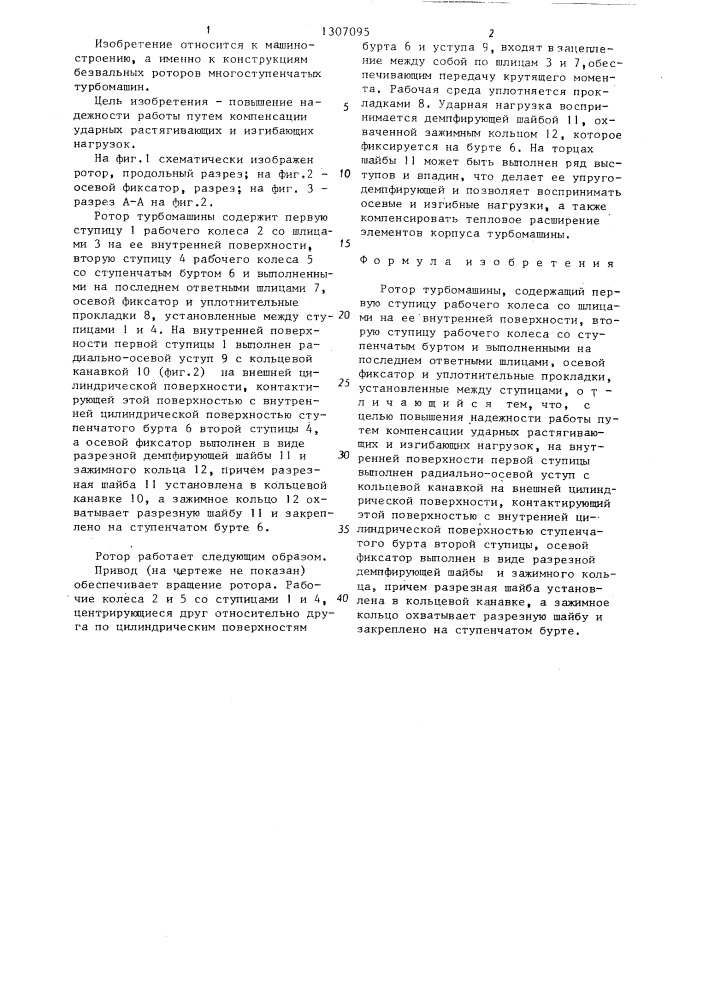 Ротор турбомашины (патент 1307095)