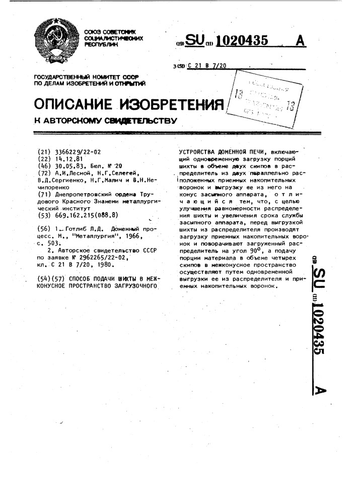 Способ подачи шихты в межконусное пространство загрузочного устройства доменной печи (патент 1020435)