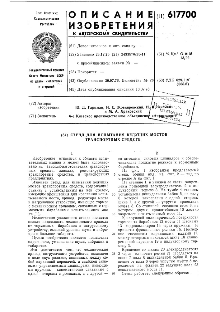 Стенд для испытания ведущих мостов транспортных средств (патент 617700)