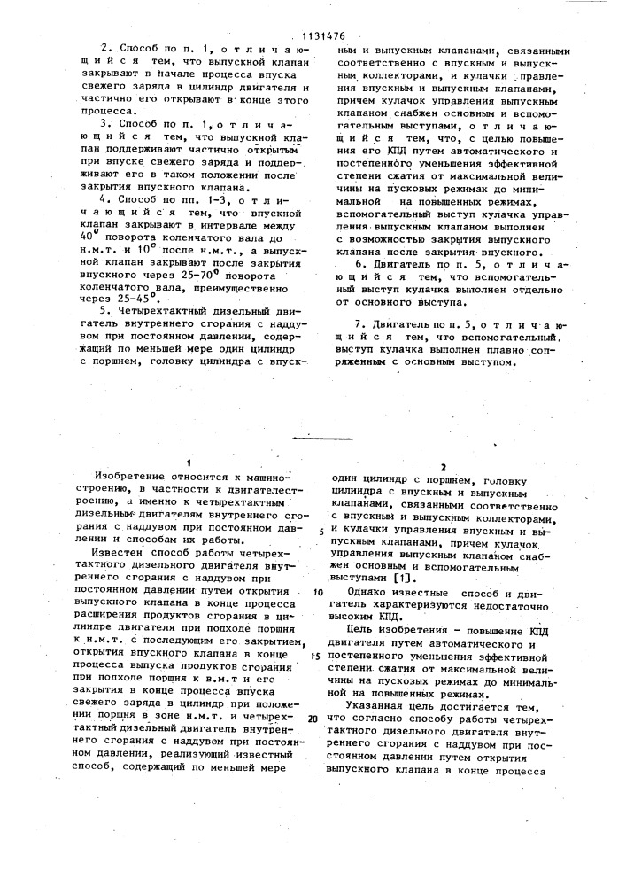 Способ работы четырехтактного дизельного двигателя внутреннего сгорания с наддувом при постоянном давлении и четырехтактный дизельный двигатель внутреннего сгорания с наддувом при постоянном давлении (патент 1131476)
