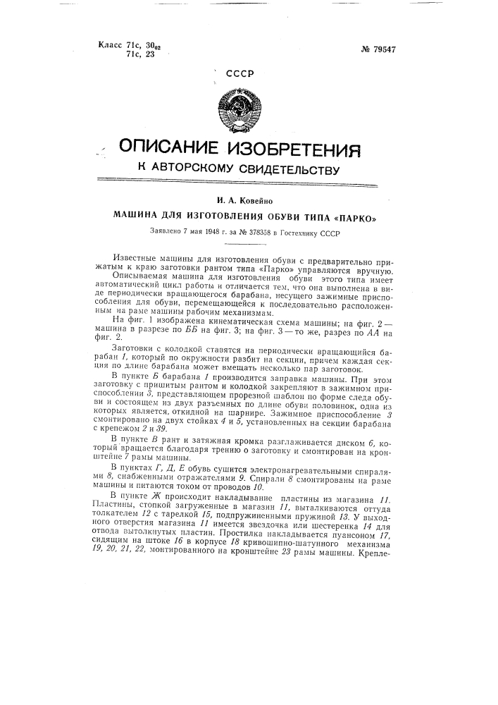 Машина для изготовления обуви типа "парко" (патент 79547)