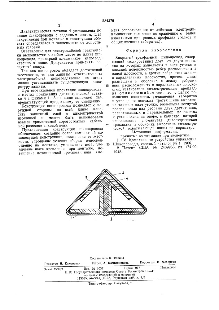 Закрытый трехфазный шинопровод (патент 584379)