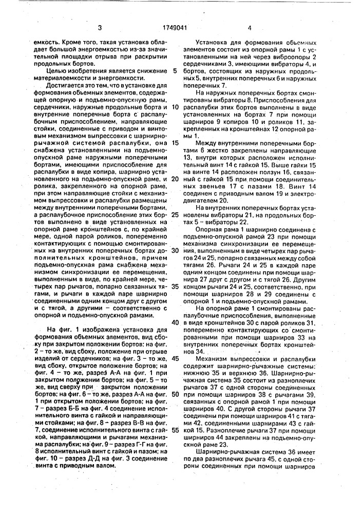 Установка для формования объемных элементов (патент 1749041)