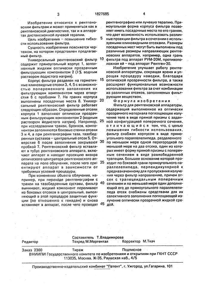 Фильтр для рентгеновской аппаратуры (патент 1827685)
