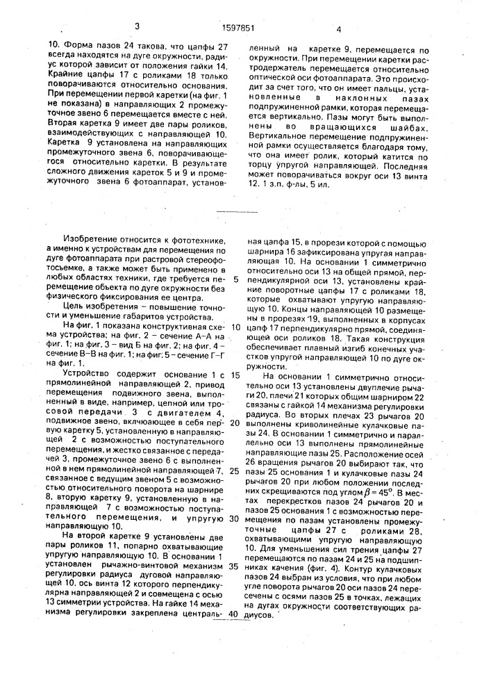 Устройство для перемещения по дуге при стереофотосъемке (патент 1597851)