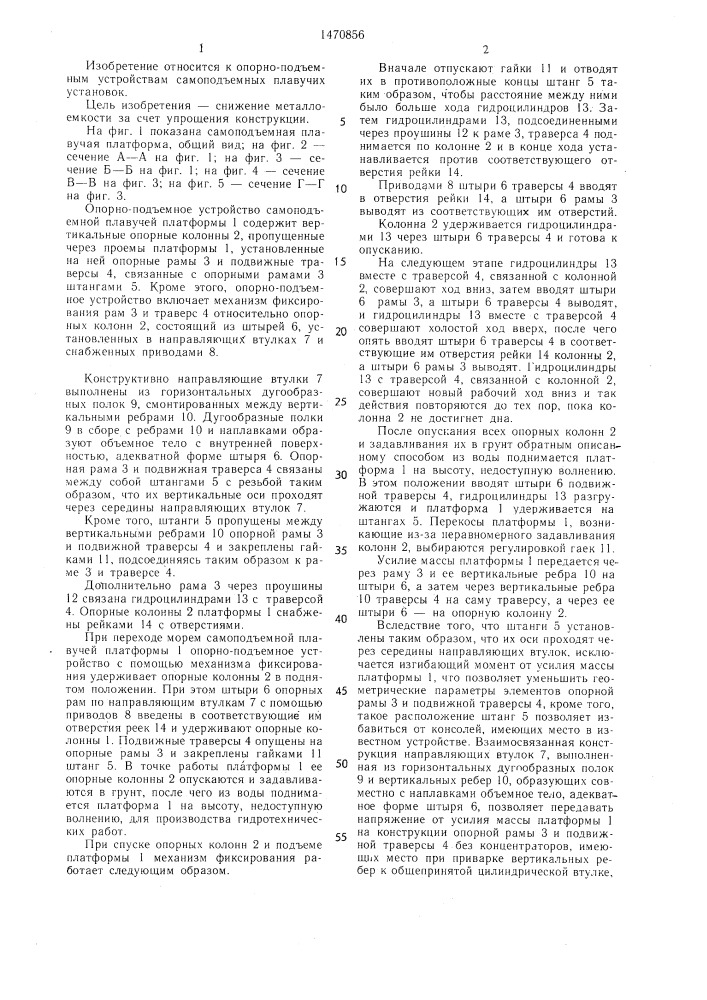 Опорно-подъемное устройство самоподъемной плавучей платформы (патент 1470856)