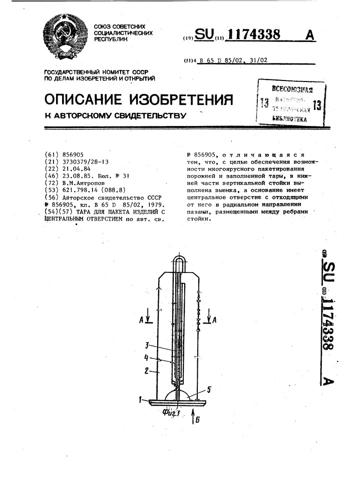 Тара для пакета изделий с центральным отверстием (патент 1174338)