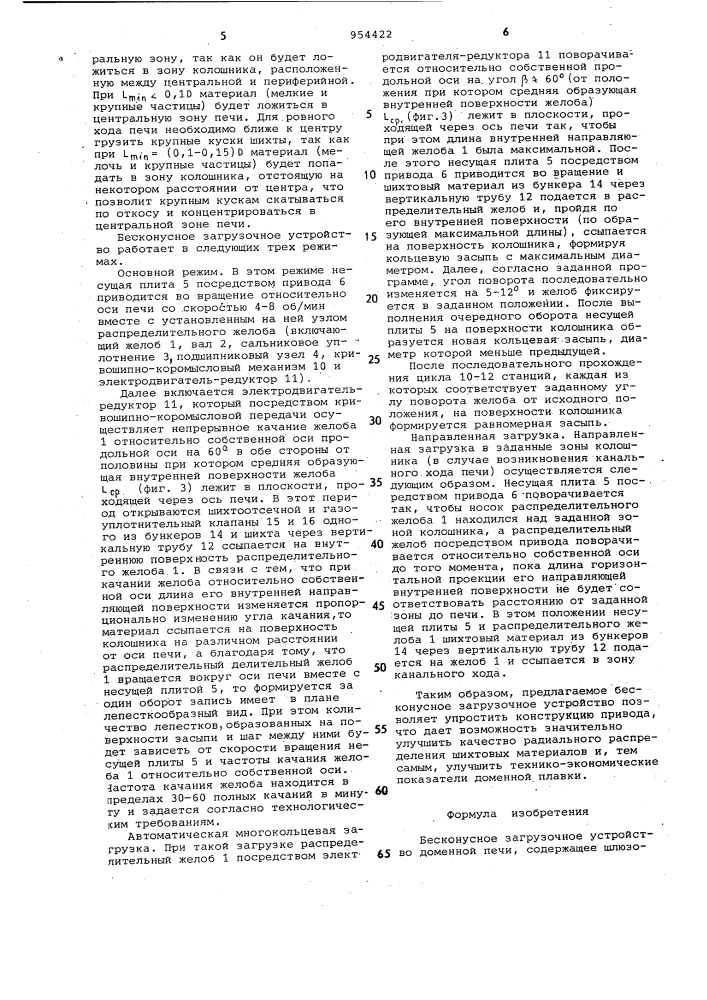 Бесконусное загрузочное устройство доменной печи (патент 954422)