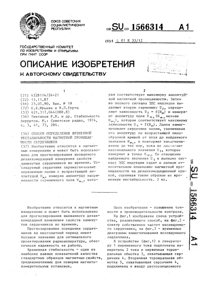 Способ определения временной нестабильности магнитной проницаемости сердечников (патент 1566314)