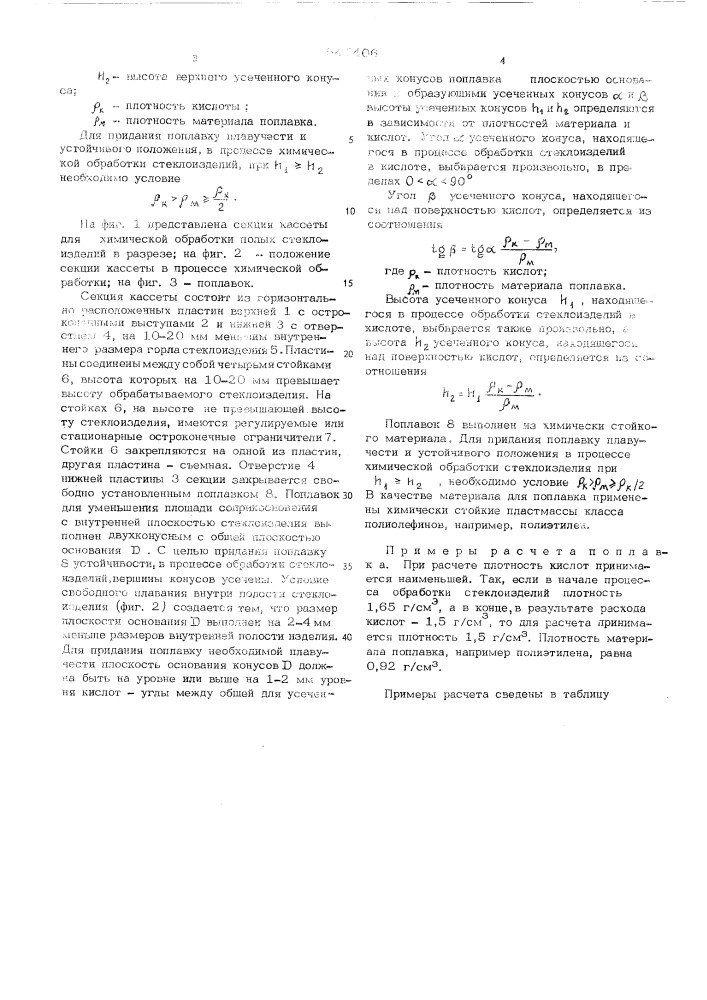 Кассета для химической обработки полых стеклоизделий (патент 547406)