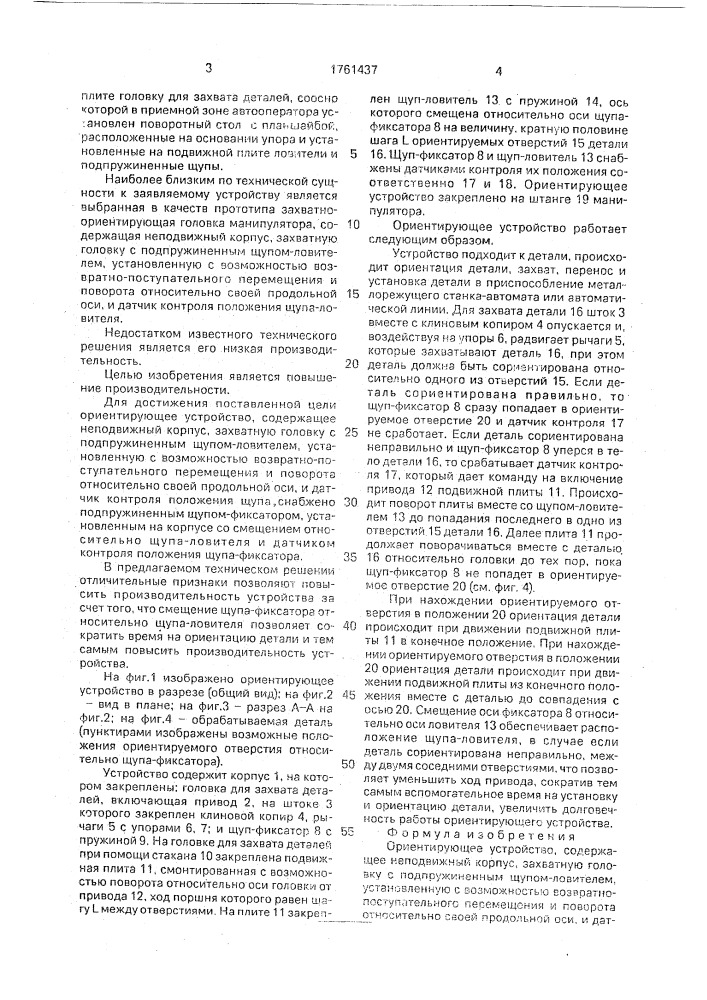 Ориентирующее устройство (патент 1761437)