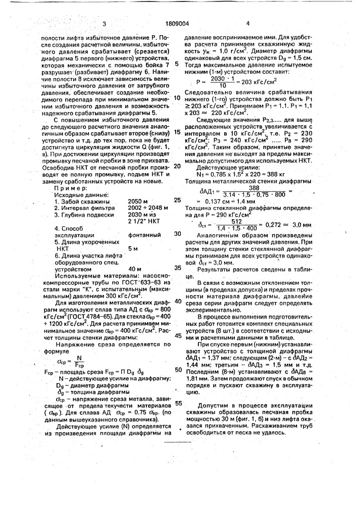 Оборудование для эксплуатации скважин (патент 1809004)