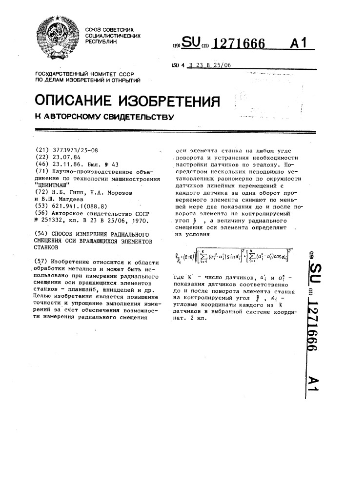 Способ измерения радиального смещения оси вращающихся элементов станков (патент 1271666)