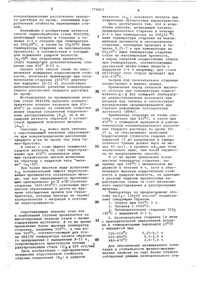 Способ термической обработки малоуглеродистых мартенситностареющих нержавеющих сталей (патент 779415)