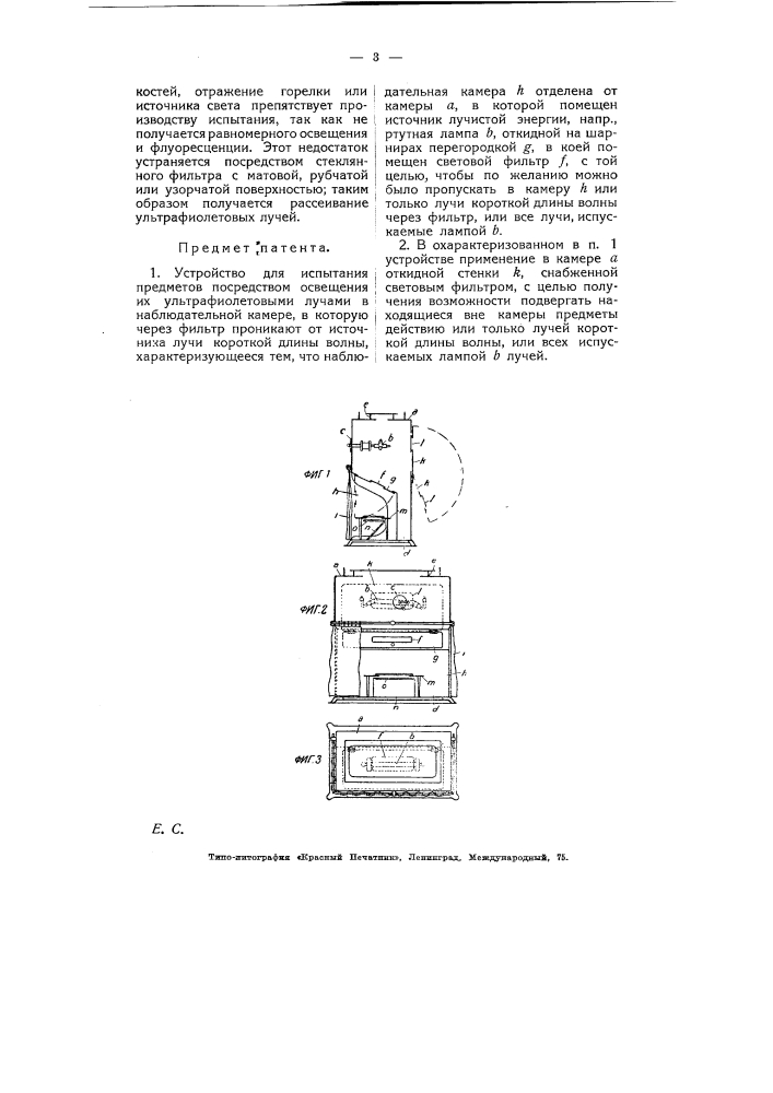 Устройство для испытания предметов посредством освещения их ультрафиолетовыми лучами (патент 5216)