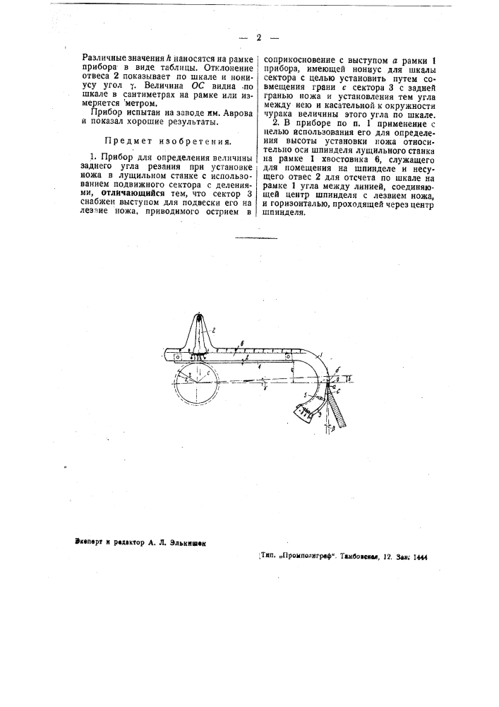 Прибор для распределения величины заднею угла резания при установке ножа в лущильном станке (патент 39984)
