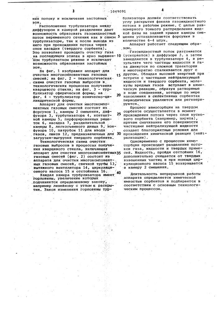Аппарат для очистки многокомпонентных газовых смесей (патент 1049091)