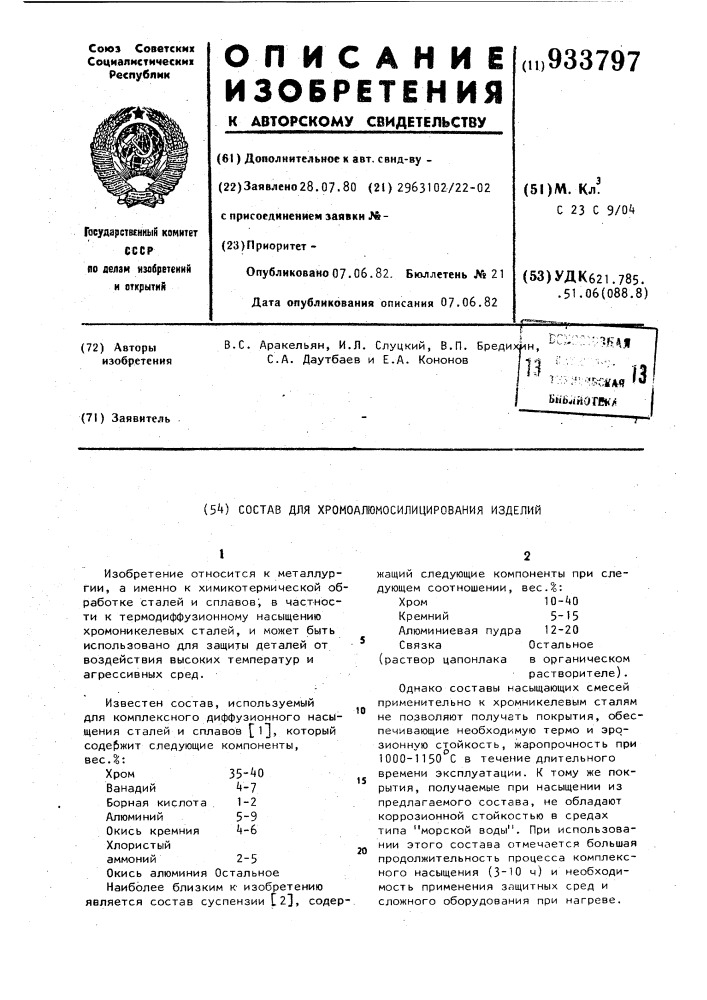 Состав для хромоалюмосилицирования изделий (патент 933797)