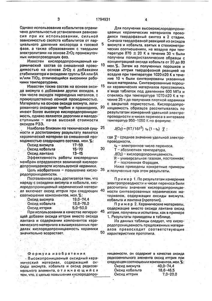 Высокопроницаемый оксидный керамический материал (патент 1794931)