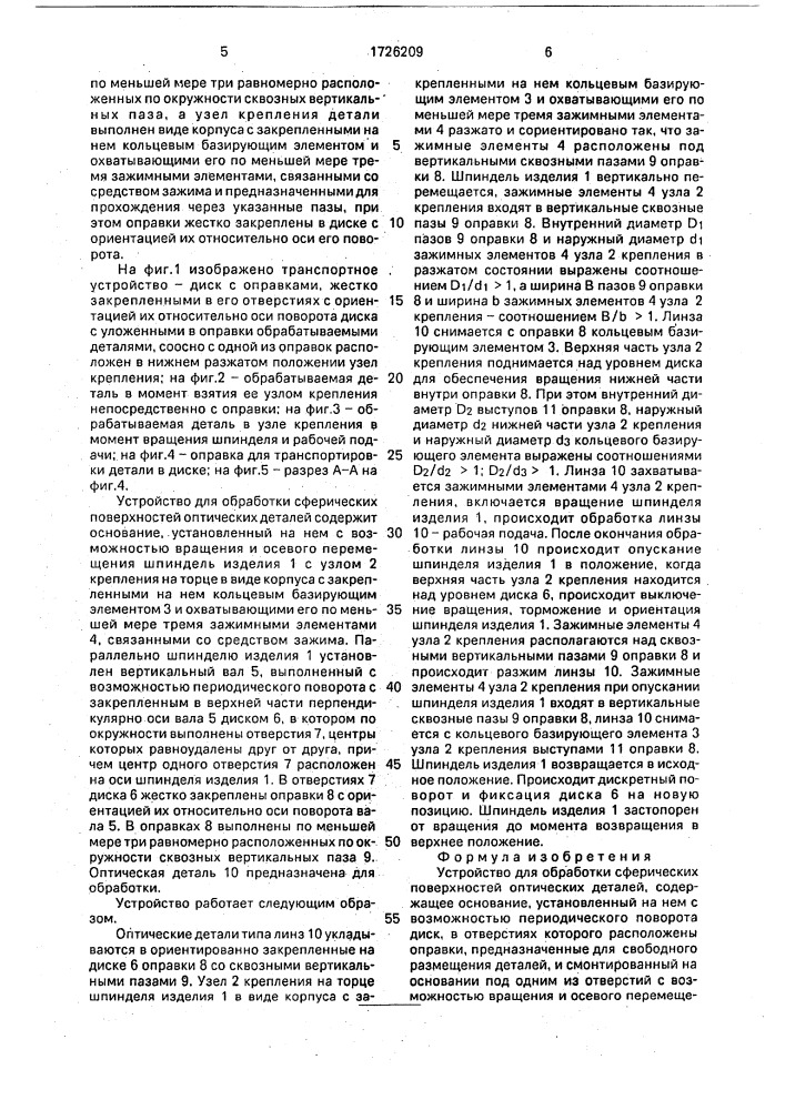 Устройство для обработки сферических поверхностей оптических деталей (патент 1726209)