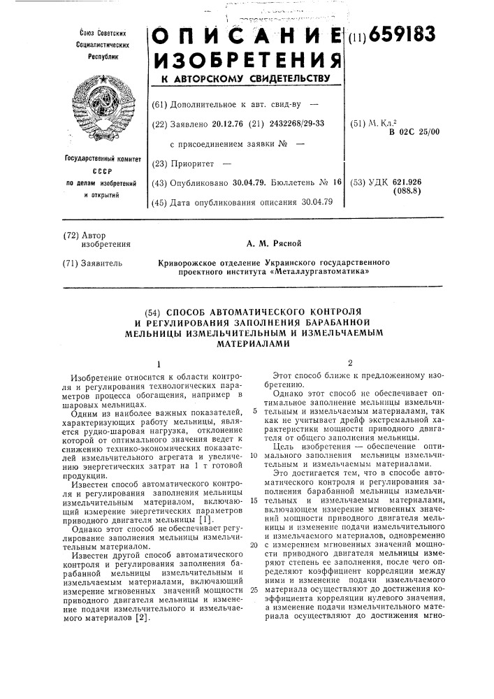 Способ автоматического контроля и регулирования заполнения барабанной мельницы измельчительным и измельчаемым материалами (патент 659183)