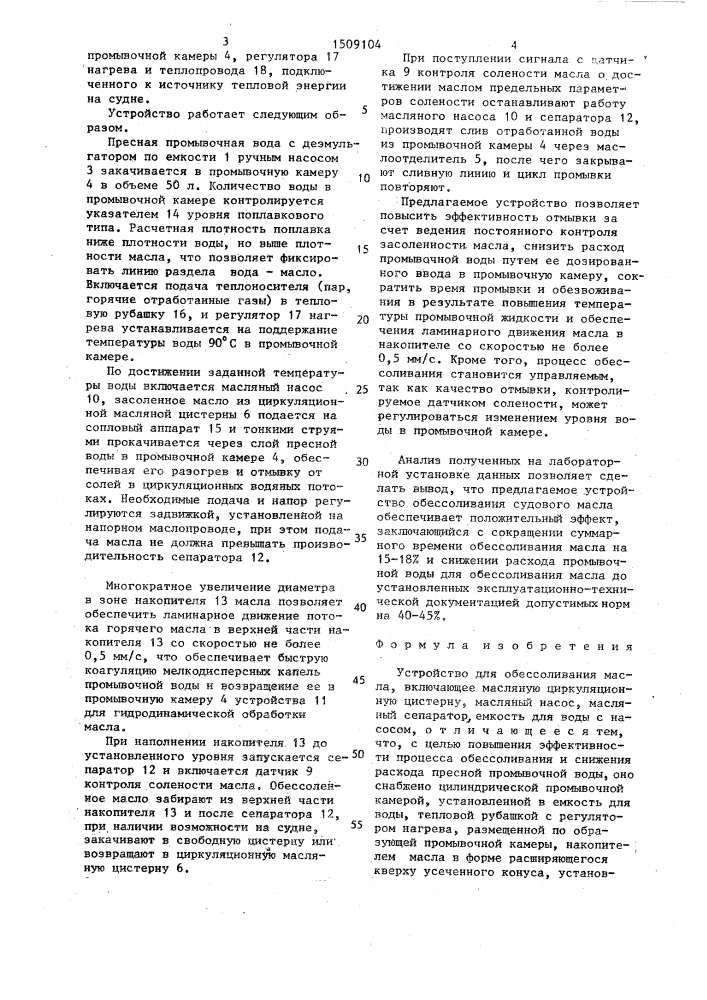 Устройство для обессоливания масла (патент 1509104)