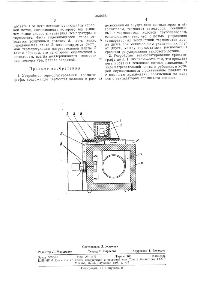 Устройство термостатирования хроматографа (патент 354406)