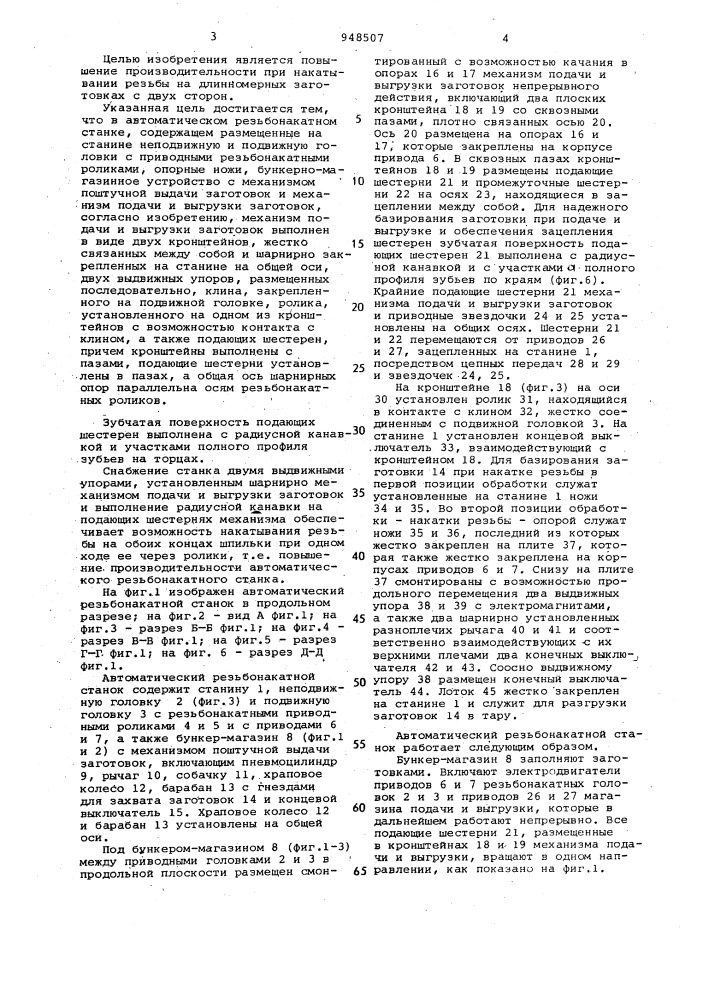 Автоматический резьбонакатный станок (патент 948507)