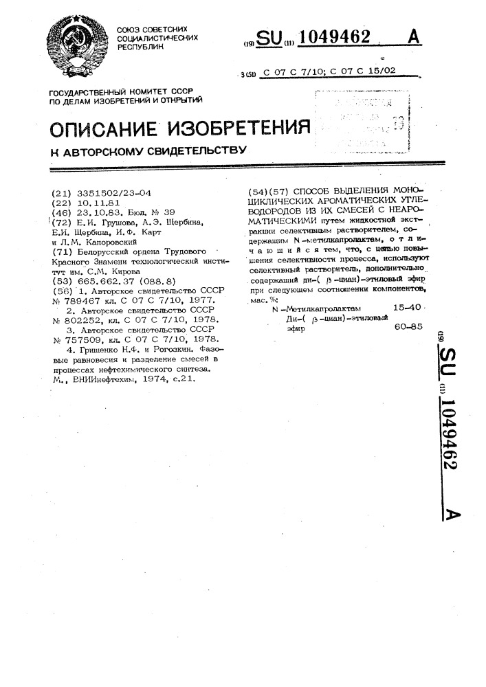 Способ выделения моноциклических ароматических углеводородов из их смесей с неароматическими (патент 1049462)