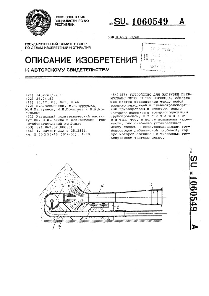 Устройство для загрузки пневмотранспортного трубопровода (патент 1060549)