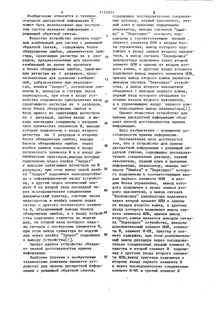 Устройство для приема дискретной информации (патент 1131031)