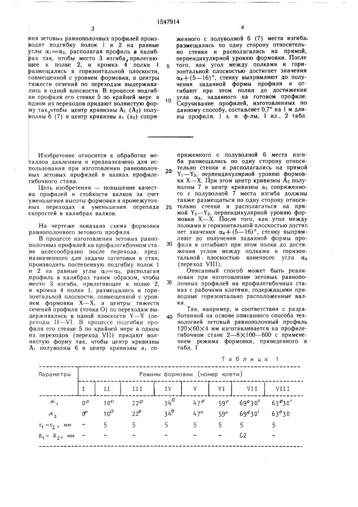 Способ изготовления зетовых равнополочных профилей (патент 1547914)