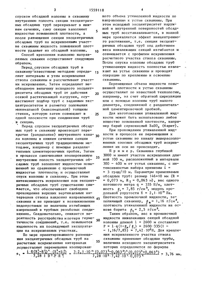 Способ крепления наклонно направленных скважин (патент 1559118)