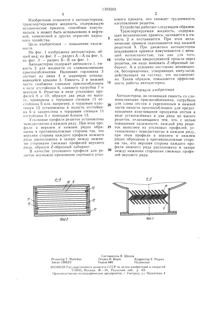 Автоцистерна (патент 1303503)