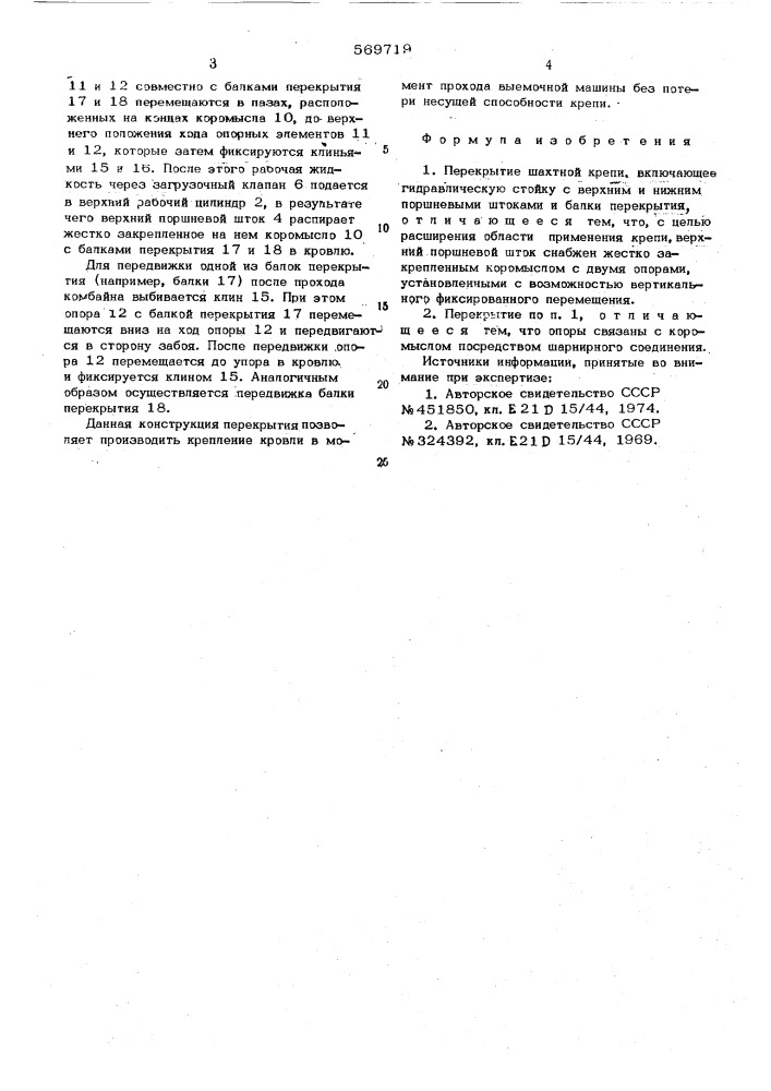 Перекрытие шахтной крепи (патент 569719)