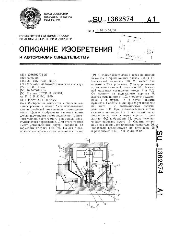 Тормоз попова (патент 1362874)