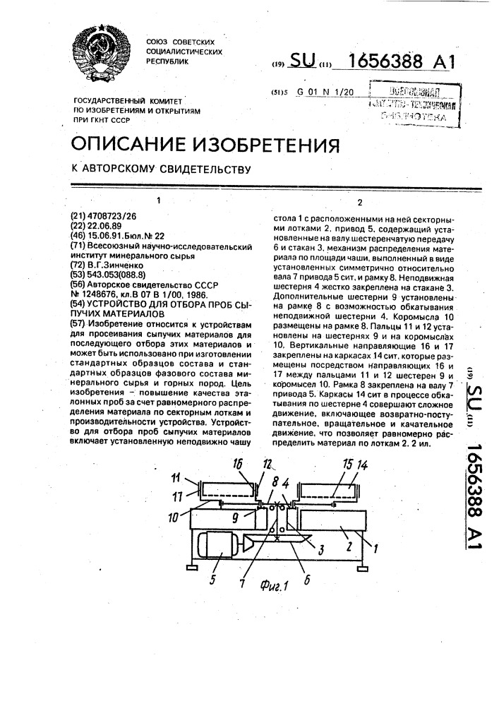 Устройство для отбора проб сыпучих материалов (патент 1656388)