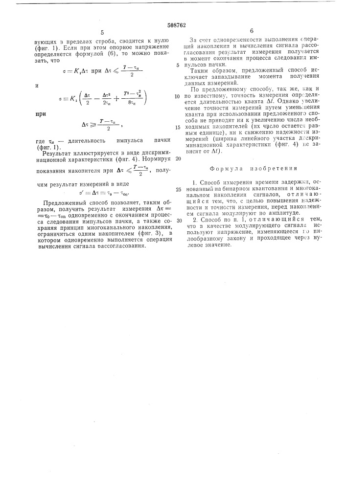 Способ измерения времени задержки (патент 508762)