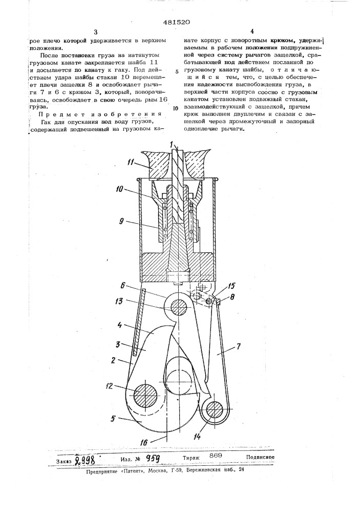 Гак для опускания под воду грузов (патент 481520)