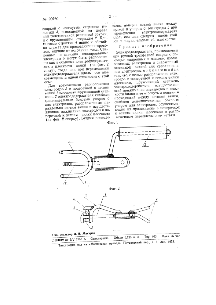 Электрододержатель, применяемый при ручной трехфазной сварке (патент 99760)