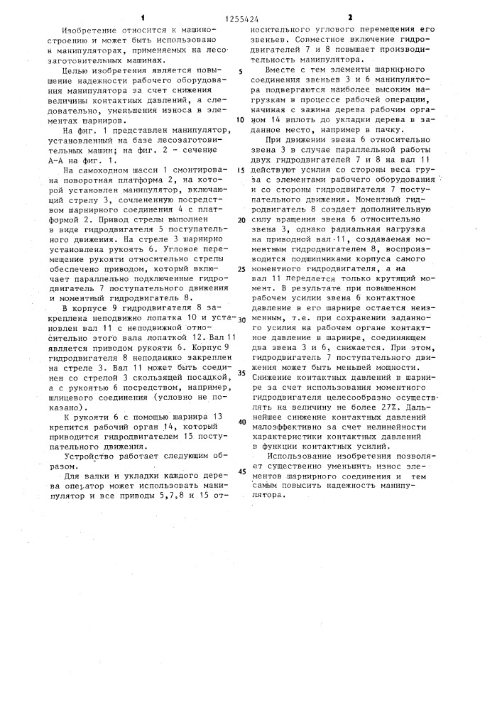 Манипулятор (патент 1255424)