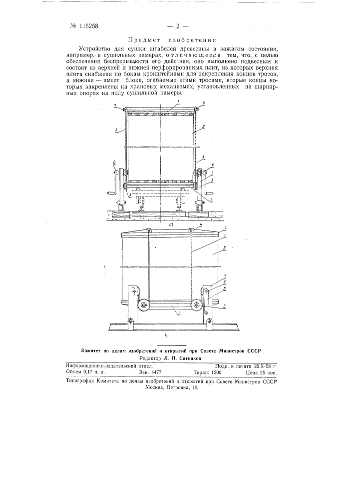 Устройство для сушки штабелей древесины в зажатом состоянии (патент 115258)