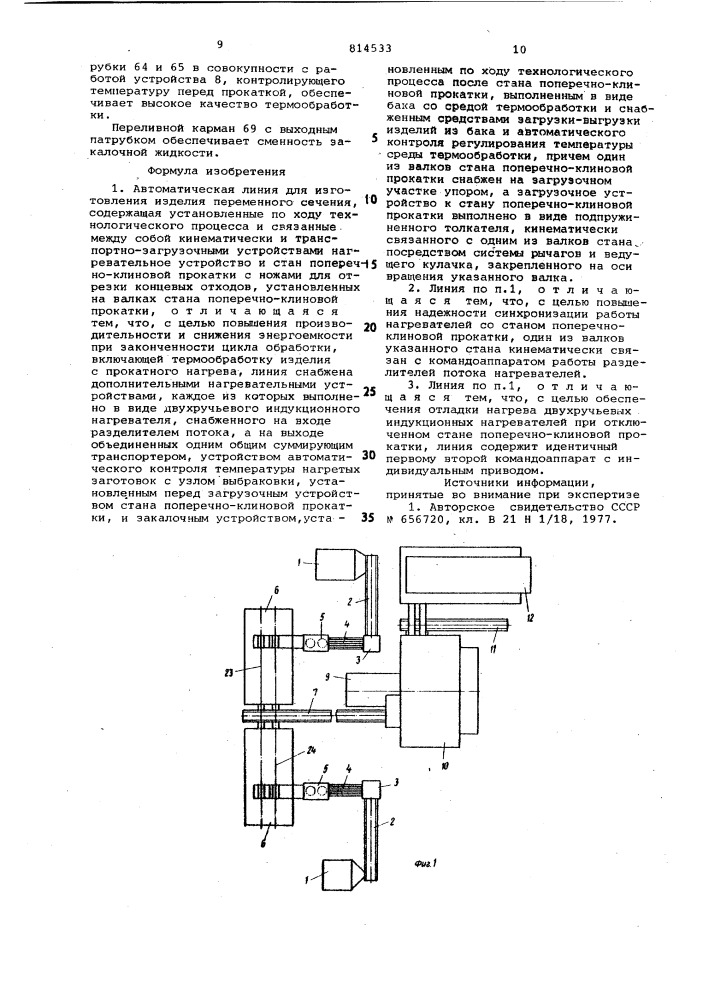 Автоматическая линия для изготовле-ния изделия переменного сечения (патент 814533)