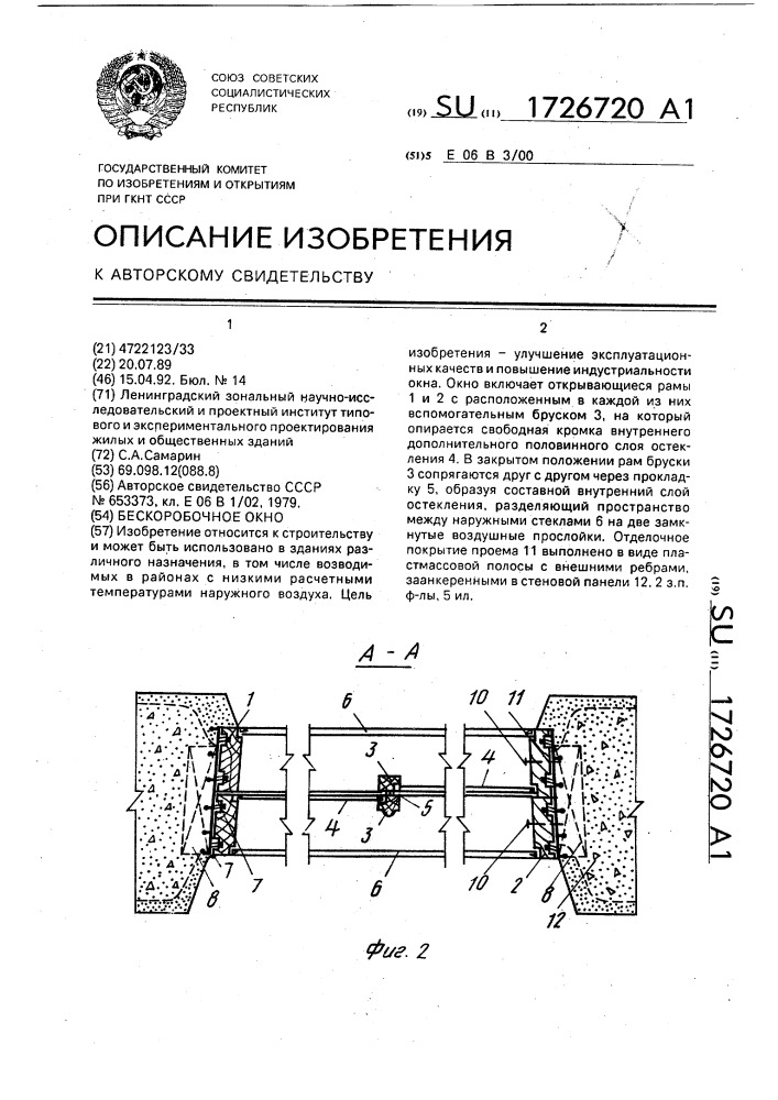 Бескоробочное окно (патент 1726720)