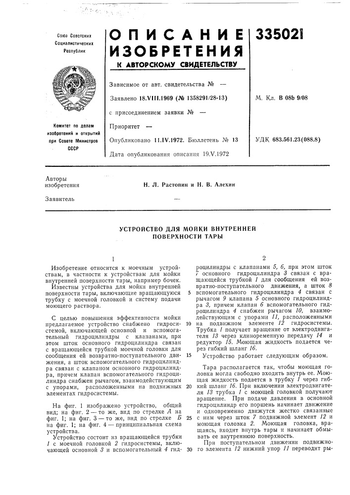 Устройство для мойки внутренней поверхности тары (патент 335021)