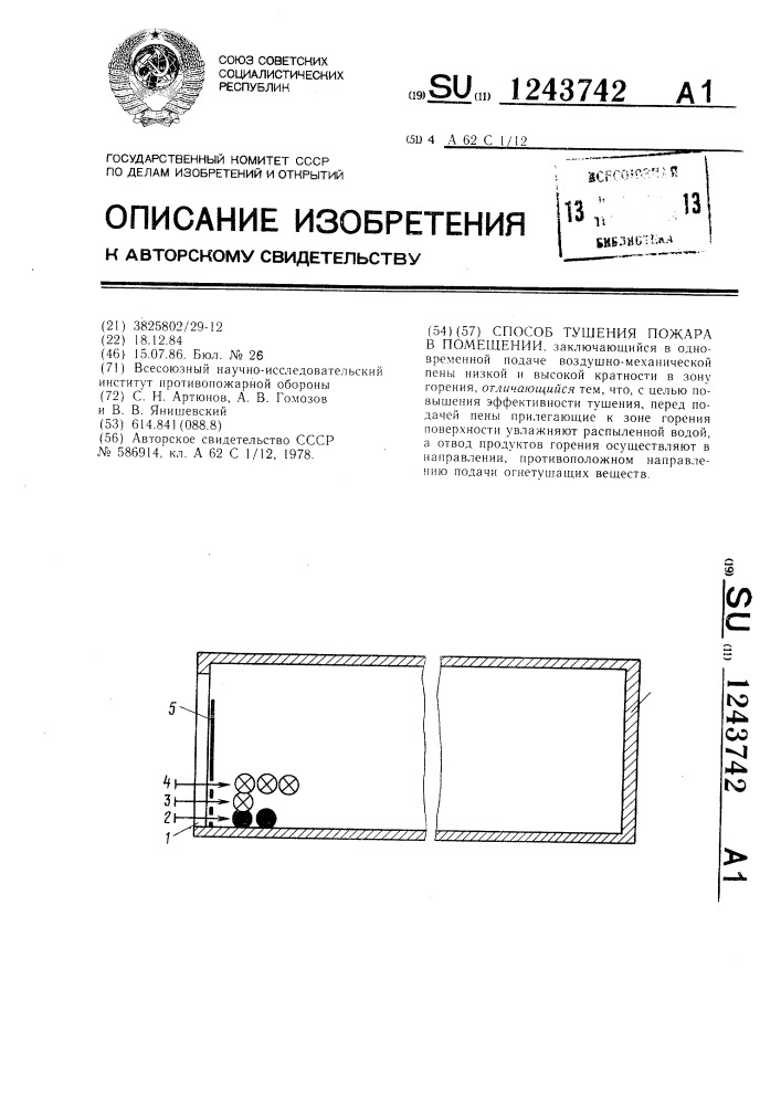 Способ тушения пожара в помещении (патент 1243742)