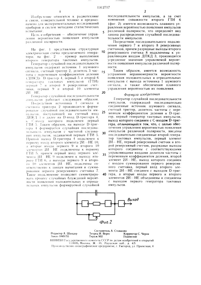 Генератор случайной последовательности импульсов (патент 1312717)