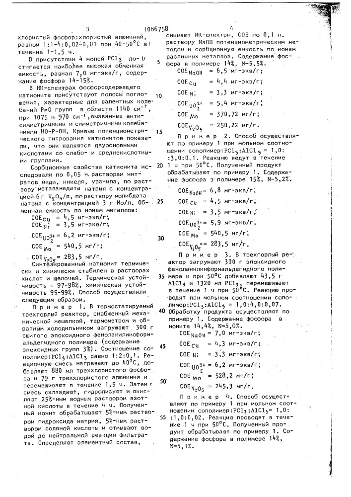 Способ получения катионита (патент 1086758)